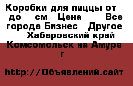 Коробки для пиццы от 19 до 90 см › Цена ­ 4 - Все города Бизнес » Другое   . Хабаровский край,Комсомольск-на-Амуре г.